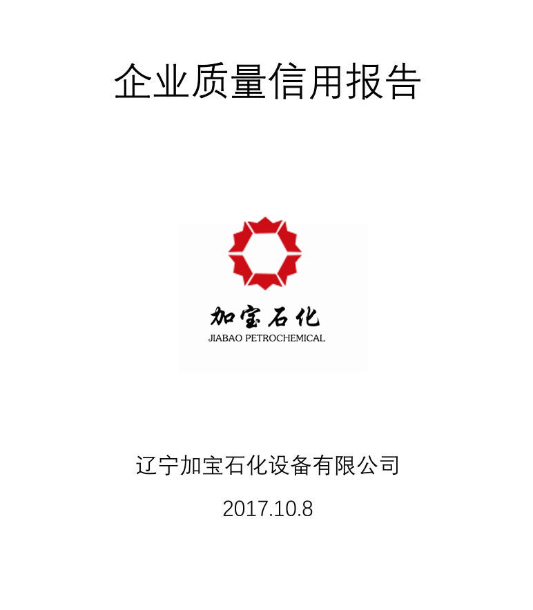 遼寧加寶石化設(shè)備有限公司